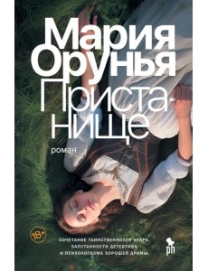 Пристанище: роман Пристанище: роман