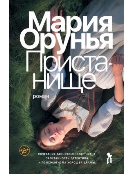 Пристанище: роман