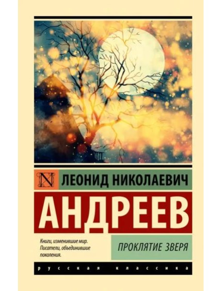 Проклятие зверя