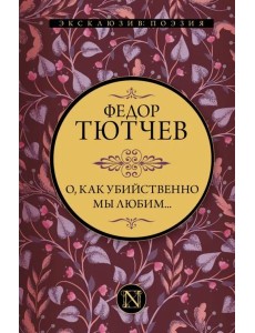 О, как убийственно мы любим...