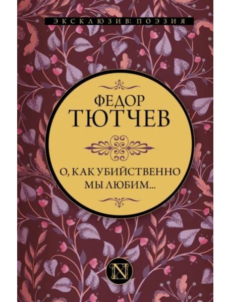 О, как убийственно мы любим...