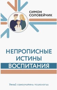 Непрописные истины воспитания