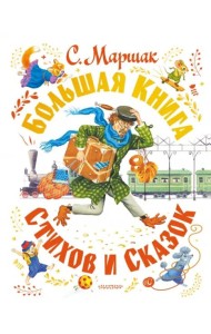 Большая книга стихов и сказок