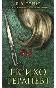 Психотерапевт