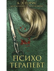 Психотерапевт