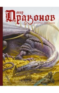 Мир драконов. Второе дыхание