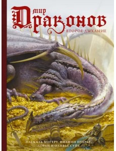 Мир драконов. Второе дыхание Мир драконов. Второе дыхание