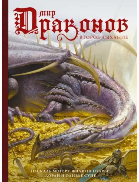 Мир драконов. Второе дыхание