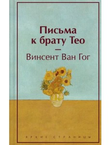 Письма к брату Тео (лимитированный дизайн)