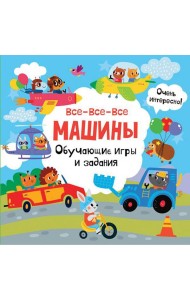 Все-все-все машины. Обучающие игры и задания
