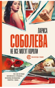 Не все могут короли