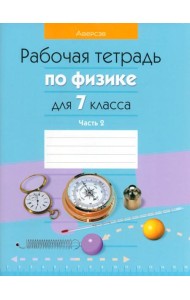 Физика. 7 класс. Рабочая тетрадь. В 2-х частях. Часть 2
