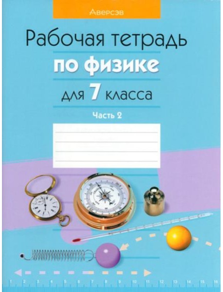 Физика. 7 класс. Рабочая тетрадь. В 2-х частях. Часть 2