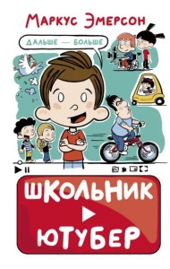 Школьник-ютубер. Дальше — больше