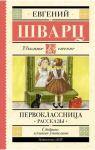 Первоклассница. Рассказы