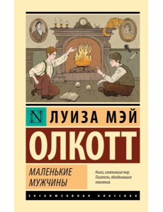 Маленькие мужчины Маленькие мужчины