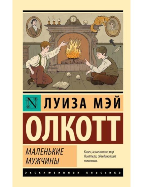 Маленькие мужчины