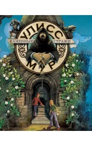 Каменные стражи