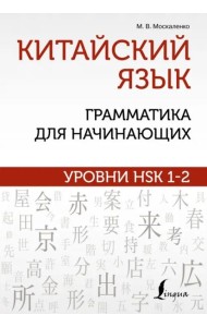 Китайский язык. Грамматика для начинающих. Уровни HSK 1-2