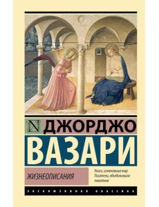 Жизнеописания