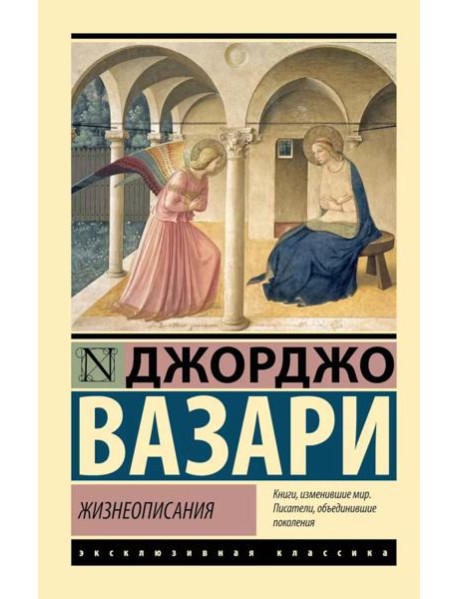 Жизнеописания