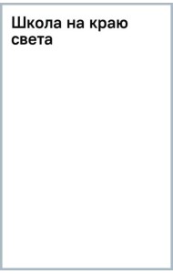 Школа на краю света