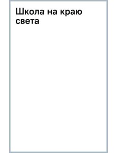 Школа на краю света Школа на краю света
