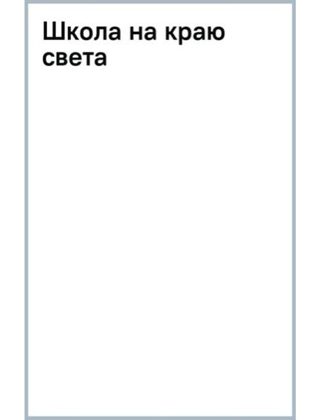 Школа на краю света