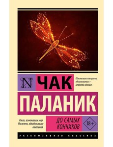 До самых кончиков: роман До самых кончиков: роман