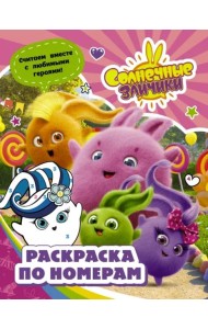 Солнечные Зайчики. Раскраска по номерам (розовая)