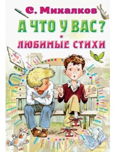 А что у вас? Любимые стихи А что у вас? Любимые стихи