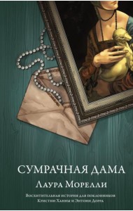 Сумрачная дама: роман