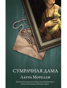 Сумрачная дама: роман