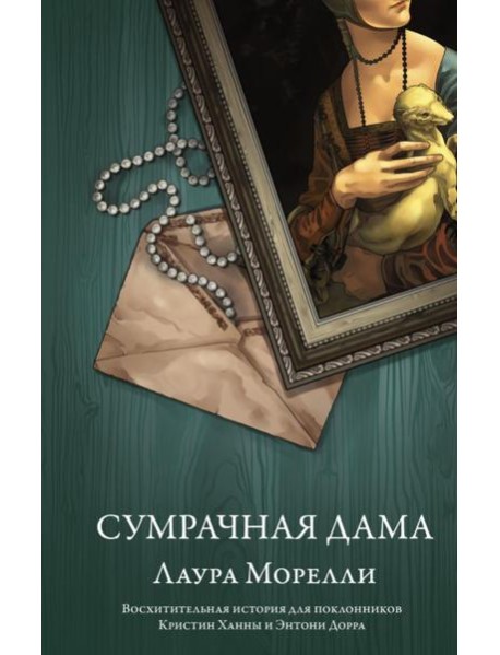 Сумрачная дама: роман