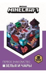 Зелья и чары. Minecraft.