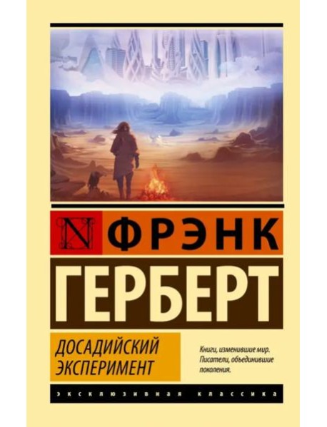 Досадийский эксперимент