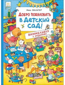 Добро пожаловать в детский сад! Добро пожаловать в детский сад!