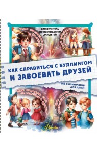 Как справиться с буллингом и завоевать друзей. Все о психологии для детей