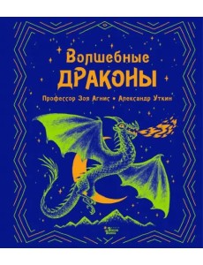 Волшебные драконы Волшебные драконы