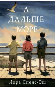 А дальше - море: роман
