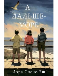 А дальше - море: роман