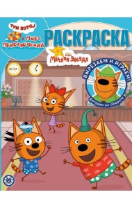 Три кота. Море приключений. N РК 2215. Волшебная раскраска