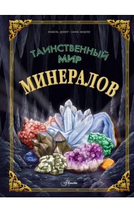 Таинственный мир минералов