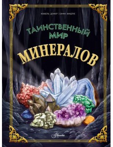 Таинственный мир минералов