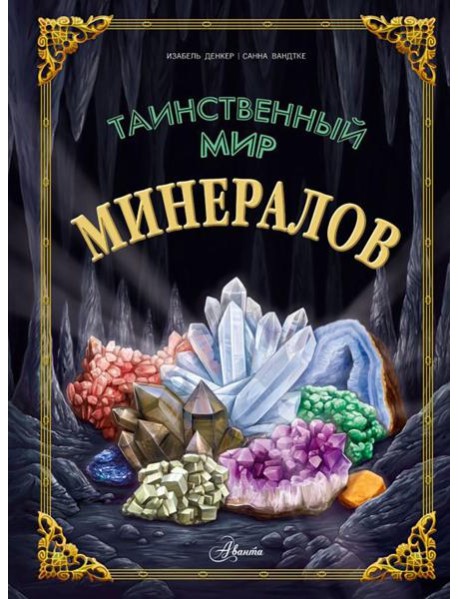 Таинственный мир минералов