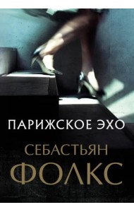 Парижское эхо