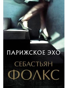 Парижское эхо Парижское эхо