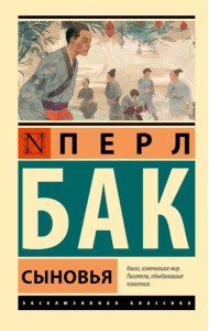 Сыновья: роман