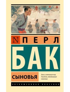 Сыновья: роман Сыновья: роман