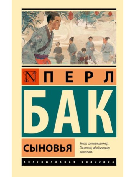 Сыновья: роман